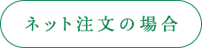 ネット注文の場合