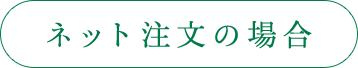 ネット注文の場合