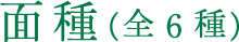 面種(全6種)