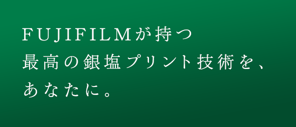 FUJICOLOR PREMIUM PRINT（フジカラープレミアムプリント）｜富士フイルム