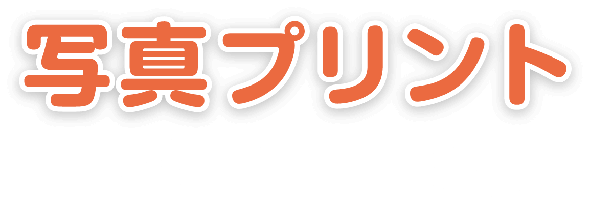 写真プリントでカタチに残そう！
