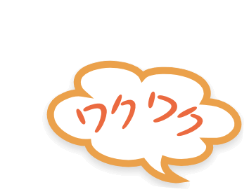 家族とのワクワク