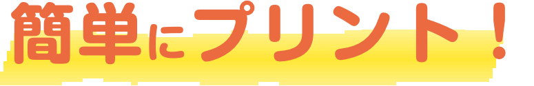 簡単にプリント