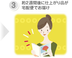 3.約2週間後に仕上がり品が宅配便でお届け