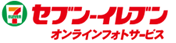 セブン‐イレブンオンラインフォトサービス（セブンプリント）