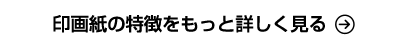 印画紙の特徴をもっと詳しく見る