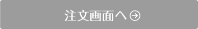 注文画面へ