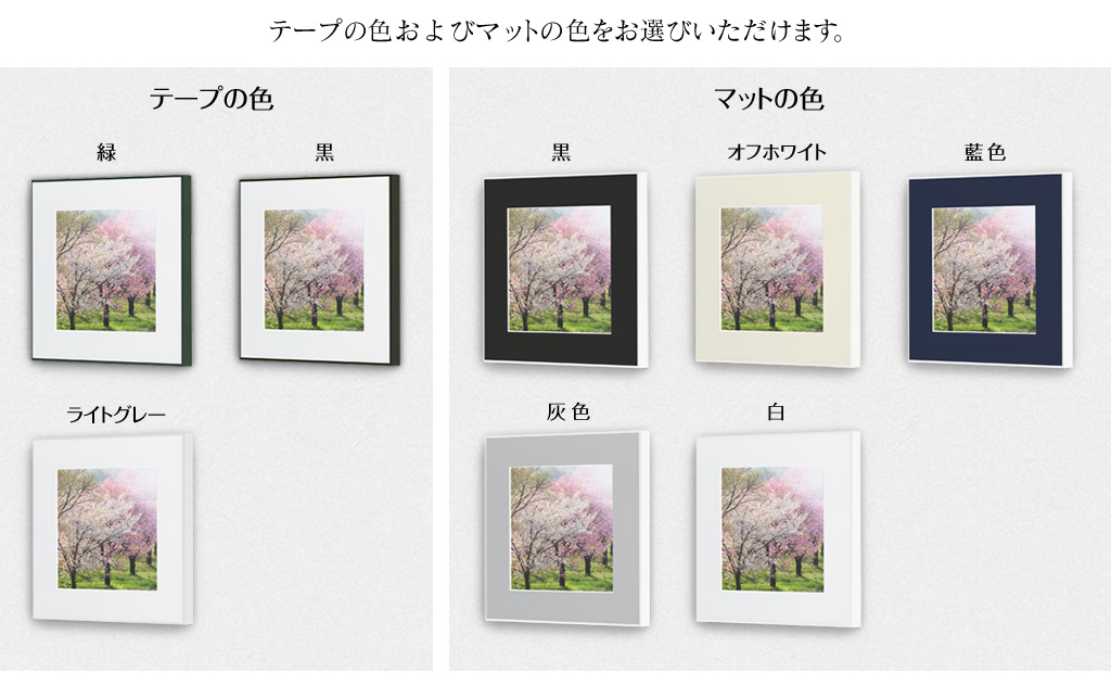 テープの色およびマットの色をお選びいただけます