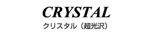 クリスタル