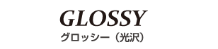 グロッシー