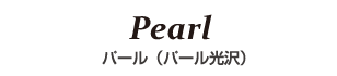 パール
