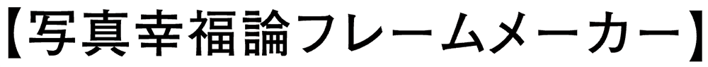 わたしの写真幸福論キャンペーン