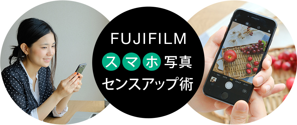 Fujifilm スマホ写真センスアップ術 富士フイルム