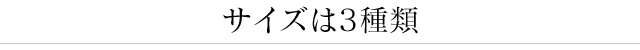 サイズは3種類